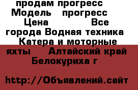 продам прогресс 4 › Модель ­ прогресс 4 › Цена ­ 40 000 - Все города Водная техника » Катера и моторные яхты   . Алтайский край,Белокуриха г.